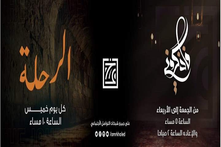 ننشر مواعيد برنامج "عمرو خالد الجديد في رمضان