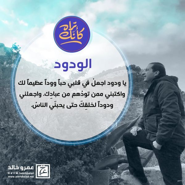 الدعاء باسماء الله الحسني .. الودود .. ربي اجعلني ودودا لخلقك
