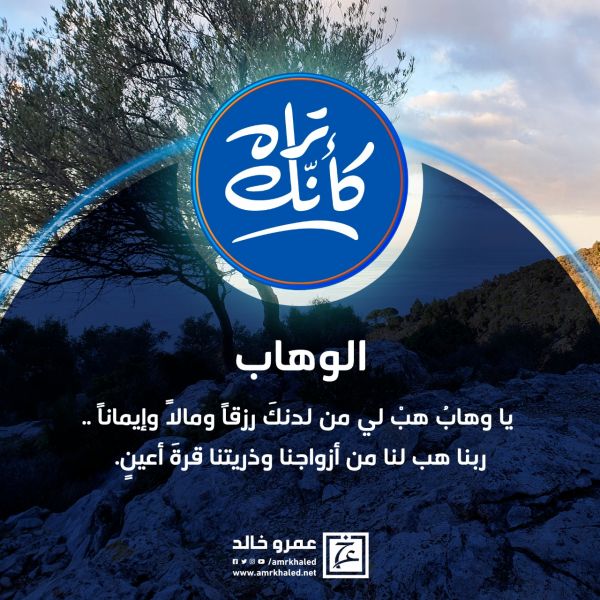 الدعاء بأسماء الله الحسني .. الوهاب .. يارب هب لنا من أزواجنا وذريتنا ...