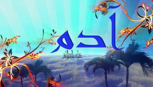 كيف أمر الله الملائكة بالسجود لآدم وهو وحده المستحق لهذه العبادة